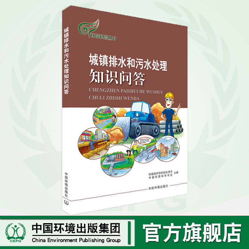 城镇排水和污水处理知识问答   9787511131393