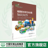 城镇排水和污水处理知识问答   9787511131393 商品缩略图0