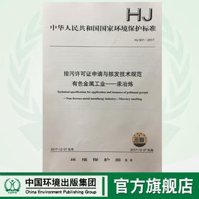 HJ931-2017排污许可证申请与核发技术规范 有色金属工业——汞冶炼 中华人民共和国环境保护行业标准中国环境出版社