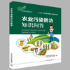 农业污染防治知识问答   9787511132093 商品缩略图0