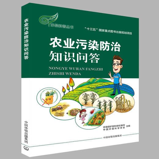 农业污染防治知识问答   9787511132093 商品图0