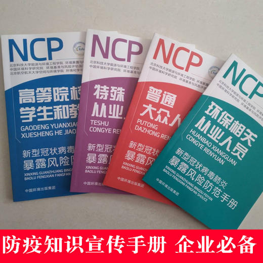 新型冠状病毒肺炎暴露风险防范手册环保相关从业人员普通大众人群高等院校学生和教职工+特殊从业人员 6·5环境日公众普法宣传资料 商品图2