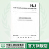 HJ442-2008近岸海域环境监测规范   1380209225   中国环境出版集团 商品缩略图0