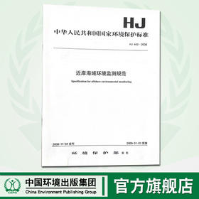 HJ442-2008近岸海域环境监测规范   1380209225   中国环境出版集团
