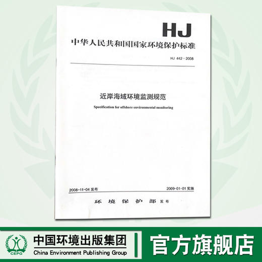 HJ442-2008近岸海域环境监测规范   1380209225   中国环境出版集团 商品图0