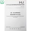 HJ 659-2013 水质 氰化物等的测定 真空检测管-电子比色法 国家标准GB 环境保护 环境科学 135111288 商品缩略图0