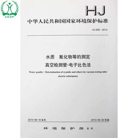 HJ 659-2013 水质 氰化物等的测定 真空检测管-电子比色法 国家标准GB 环境保护 环境科学 135111288