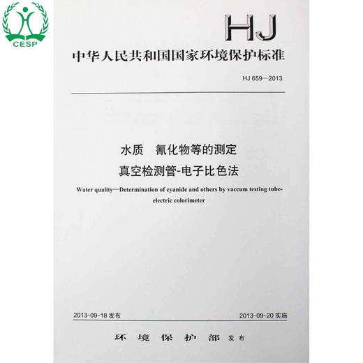 HJ 659-2013 水质 氰化物等的测定 真空检测管-电子比色法 国家标准GB 环境保护 环境科学 135111288 商品图0