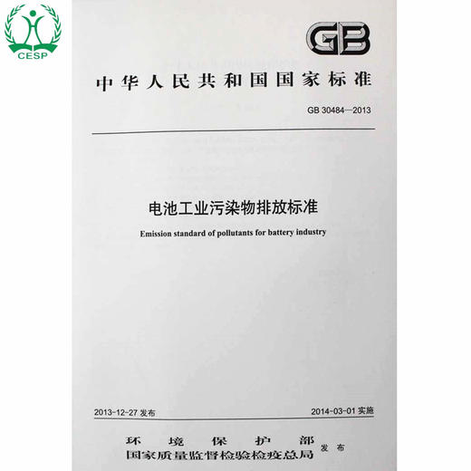 GB 30484-2013 电池工业污染物排放标准 国家标准GB 环境保护 环境科学 135111315 商品图0