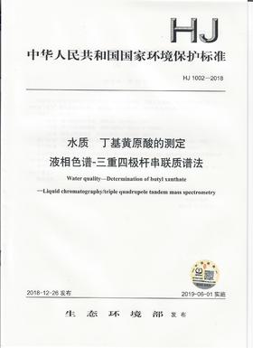 HJ 1002-2018水质  丁基黄原酸的测定 液相色谱-三重四极杆串联质谱法   135111742