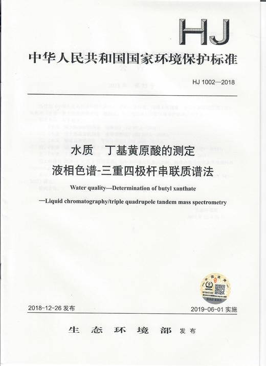 HJ 1002-2018水质  丁基黄原酸的测定 液相色谱-三重四极杆串联质谱法   135111742 商品图0