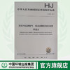 HJ 836—2017固定污染源废气 低浓度颗粒物的测定重量法 国家标准GB 环境保护 环境科学 135111628 商品缩略图0