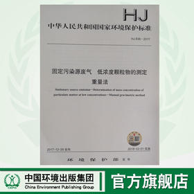 HJ 836—2017固定污染源废气 低浓度颗粒物的测定重量法 国家标准GB 环境保护 环境科学 135111628