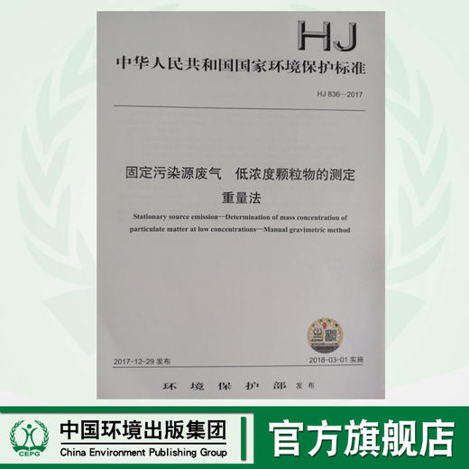 HJ 836—2017固定污染源废气 低浓度颗粒物的测定重量法 国家标准GB 环境保护 环境科学 135111628 商品图0