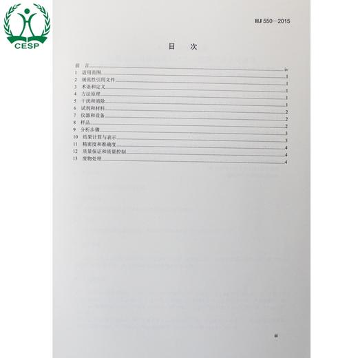 HJ 550-2015 水质 钴的测定 5-氯-2-（吡啶偶氮）-1，3-二氨基苯分光光度  国标 GB 环境保护中国环境出版社135111398 商品图1