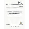 HJ 960-2018土壤和沉积物  氨基甲酸酯类农药的测定  柱后衍生-高效液相色谱法  135111693 商品缩略图0