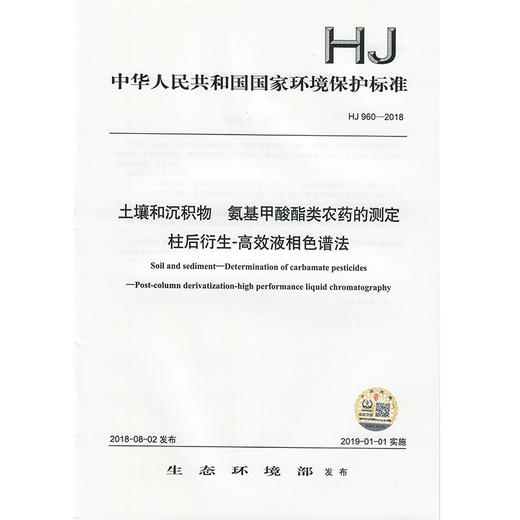 HJ 960-2018土壤和沉积物  氨基甲酸酯类农药的测定  柱后衍生-高效液相色谱法  135111693 商品图0