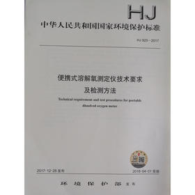 HJ 925—2017便携式溶解氧测定仪技术要求及检测方法 国家标准GB 环境保护 环境科学 135111645