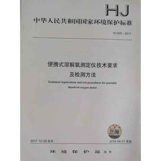 HJ 925—2017便携式溶解氧测定仪技术要求及检测方法 国家标准GB 环境保护 环境科学 135111645 商品图0