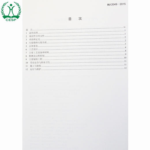 HJ 2049-2015 铅冶炼废气治理工程技术规范 国家标准GB 环境保护环境科学 135111449 商品图1