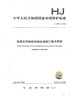 HJ945.3-2020流域水污染物排放标准制订技术导则 中国环境出版集团 135111877 商品缩略图1