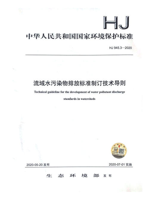 HJ945.3-2020流域水污染物排放标准制订技术导则 中国环境出版集团 135111877 商品图1