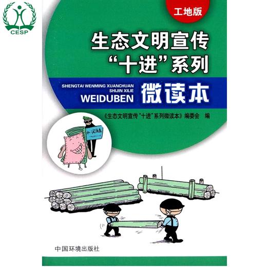 生态文明宣传“十进”系列微读本（工地版）6·5环境日公众普法宣传资料  9787511127983 商品图4