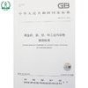 GB 31574-2015 再生铜、铝、铅、锌工业污染物排放标准 国家标准GB 环境保护 环境科学 135111409 商品缩略图1