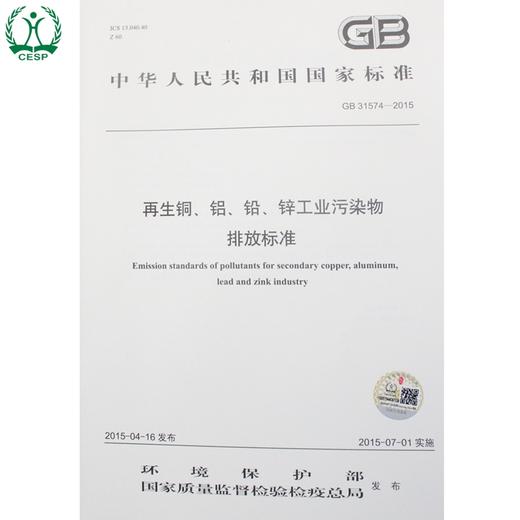 GB 31574-2015 再生铜、铝、铅、锌工业污染物排放标准 国家标准GB 环境保护 环境科学 135111409 商品图1