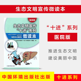 生态文明宣传“十进”系列微读本（医院版） 6·5环境日公众普法宣传资料 9787511128034