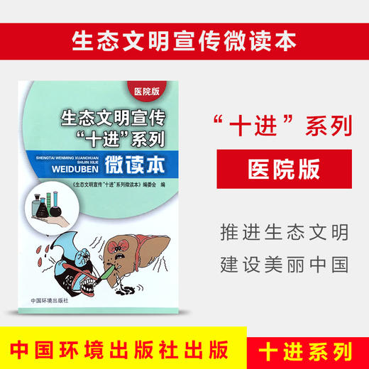 生态文明宣传“十进”系列微读本（医院版） 6·5环境日公众普法宣传资料 9787511128034 商品图0