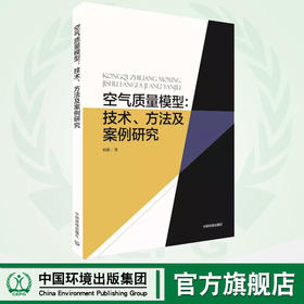 空气质量模型：技术、方法及案例研究 伯鑫  环境规划、环境保护标准、环境影响评价、环境监测与预报预警 环境质量