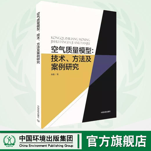 空气质量模型：技术、方法及案例研究 伯鑫  环境规划、环境保护标准、环境影响评价、环境监测与预报预警 环境质量 商品图0