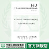 HJ 749-2015  固体废物 总铬的测定 火焰原子吸收分光光度法 国家标准 国标 GB 环境科学 135111415 商品缩略图0