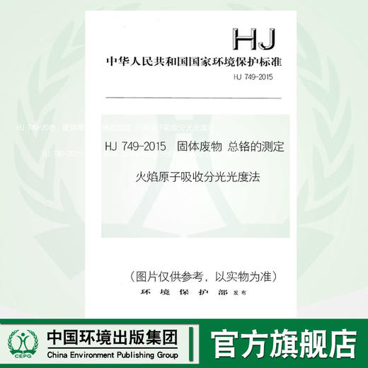 HJ 749-2015  固体废物 总铬的测定 火焰原子吸收分光光度法 国家标准 国标 GB 环境科学 135111415 商品图0