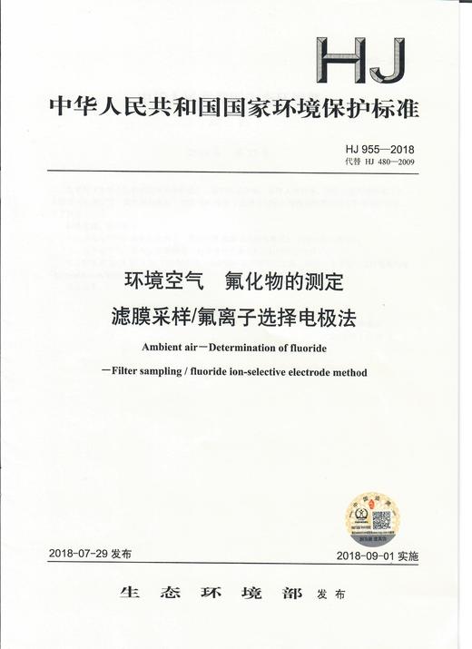 HJ 955-2018  环境空气  氟化物的测定 滤膜采样/氟离子选择电极法    135111702 商品图1