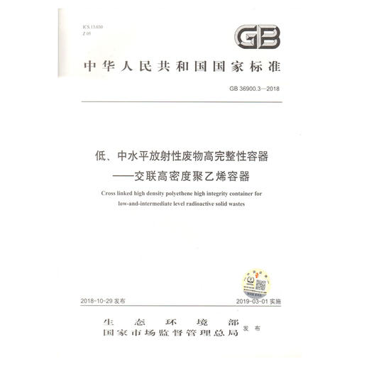 GB36900.3-2018 低、中水平放射性废物高完整性容器-交联高密度聚乙烯容器 国家标准 商品图0