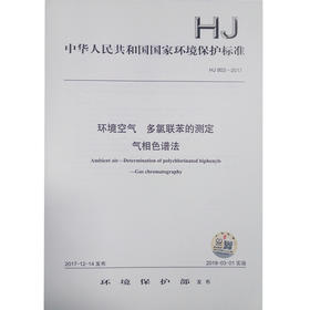 HJ903-2017 环境空气 多氯联苯的测定 气相色谱法