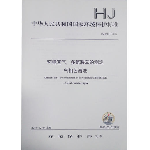 HJ903-2017 环境空气 多氯联苯的测定 气相色谱法 商品图0