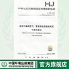 HJ 1079-2019 固定污染源废气  氯苯类化合物的测定 气相色谱法  代替HJ/T39-1999 HJ/T66-2001  135111862 商品缩略图0