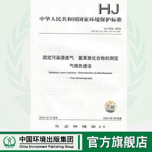 HJ 1079-2019 固定污染源废气  氯苯类化合物的测定 气相色谱法  代替HJ/T39-1999 HJ/T66-2001  135111862 商品图0