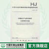HJ 2531-2012 环境标志产品技术要求  工商用制冷设备  135111249 商品缩略图0