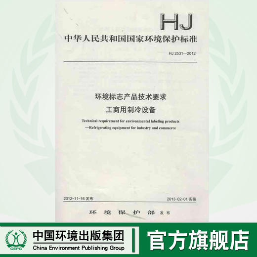HJ 2531-2012 环境标志产品技术要求  工商用制冷设备  135111249 商品图0