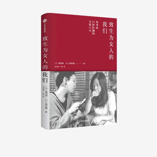 致生为女人的我们 慎秀珍 林庆璇 著 有趣的灵魂碰撞 友谊开始 励志 工作生活人际友情爱情两性 中信出版社图书 正版 商品图1