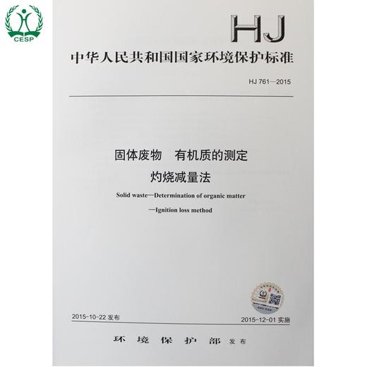 HJ 761-2015 固体废物 有机质的测定 灼烧减量法 国标标准 国标 GB 环境保护 135111427 商品图2