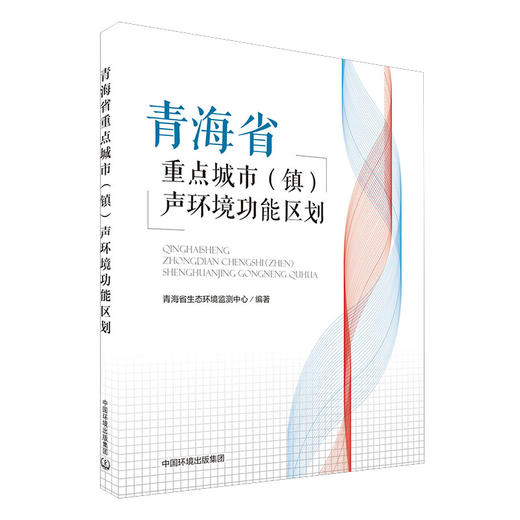 青海省重点城市（镇）声环境功能区划 青海省生态环境监测中心编著 9787511143242 商品图1