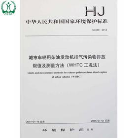HJ 689-2014 城市车辆用柴油发动机排气污染物排放限值及测量方法 （WHTC工况法） 国家标准GB 环境保护科学135111328