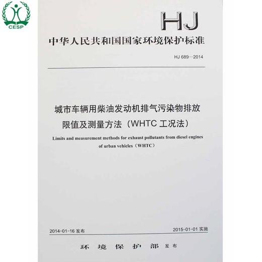 HJ 689-2014 城市车辆用柴油发动机排气污染物排放限值及测量方法 （WHTC工况法） 国家标准GB 环境保护科学135111328 商品图0