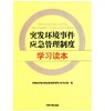 突发环境事件应急管理制度学习读本 环境保护部环境应急只会领导小组办公室环境科学 9787511123756 商品缩略图1