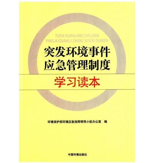 突发环境事件应急管理制度学习读本 环境保护部环境应急只会领导小组办公室环境科学 9787511123756 商品图1